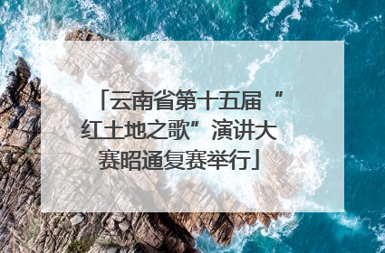 云南省第十五届“红土地之歌”演讲大赛昭通复赛举行