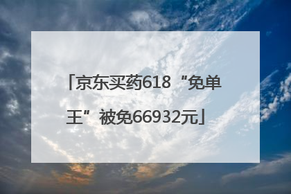 京东买药618“免单王”被免66932元