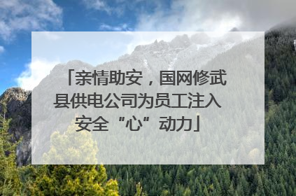 亲情助安，国网修武县供电公司为员工注入安全“心”动力