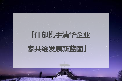 什邡携手清华企业家共绘发展新蓝图