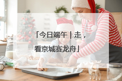 今日端午｜走，看京城赛龙舟