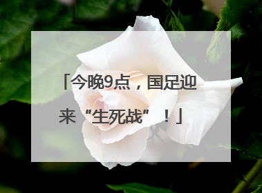 今晚9点，国足迎来“生死战”！