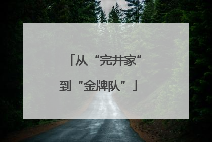 从“完井家”到“金牌队”