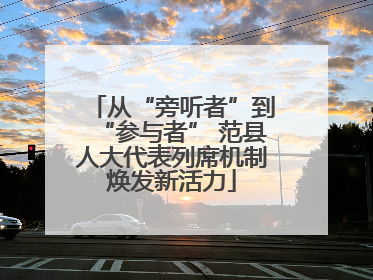 从“旁听者”到“参与者” 范县人大代表列席机制焕发新活力