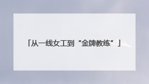 从一线女工到“金牌教练”