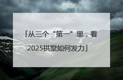 从三个“第一”里，看2025拱墅如何发力