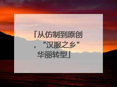 从仿制到原创，“汉服之乡”华丽转型