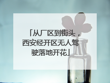 从厂区到街头，西安经开区无人驾驶落地开花