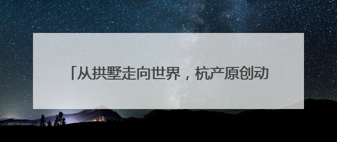 从拱墅走向世界，杭产原创动画《白色闪电》登陆海外院线