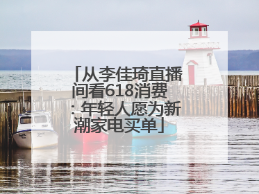 从李佳琦直播间看618消费：年轻人愿为新潮家电买单