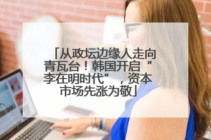 从政坛边缘人走向青瓦台！韩国开启“李在明时代”，资本市场先涨为敬