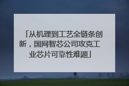 从机理到工艺全链条创新，国网智芯公司攻克工业芯片可靠性难题