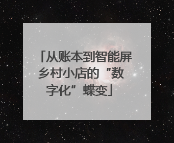 从账本到智能屏 乡村小店的“数字化”蝶变