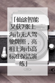 仙途智能又获7张上海市无人驾驶牌照，亮相上海市高标准保洁演练