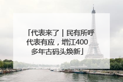 代表来了｜民有所呼代表有应，增江400多年古码头焕新
