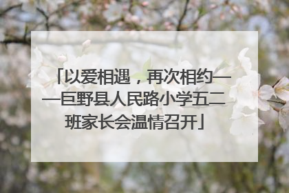 以爱相遇，再次相约——巨野县人民路小学五二班家长会温情召开