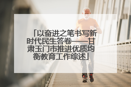以奋进之笔书写新时代民生答卷——甘肃玉门市推进优质均衡教育工作综述