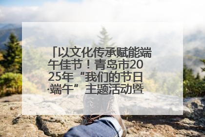 以文化传承赋能端午佳节！青岛市2025年“我们的节日·端午”主题活动暨城阳村社区第七届千人包粽子大赛举办