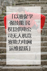 以赛促学强技能 民权县供电公司无人机竞赛助力电网运维提质