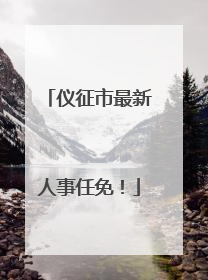 仪征市最新人事任免！