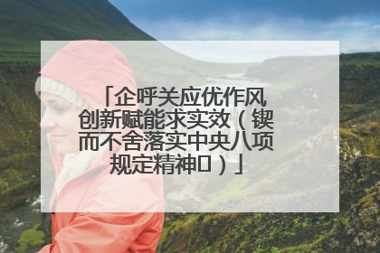 企呼关应优作风 创新赋能求实效（锲而不舍落实中央八项规定精神⑭）