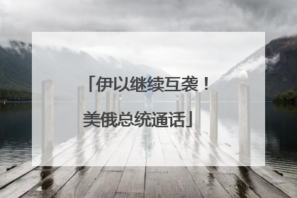 伊以继续互袭！美俄总统通话
