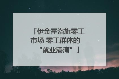 伊金霍洛旗零工市场 零工群体的“就业港湾”
