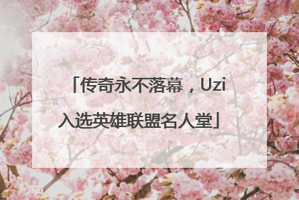 传奇永不落幕，Uzi入选英雄联盟名人堂