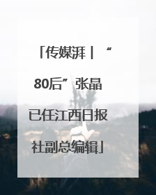 传媒湃︱“80后”张晶已任江西日报社副总编辑