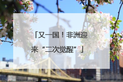 又一国！非洲迎来“二次觉醒”