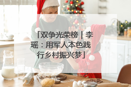 双争光荣榜｜李瑶：用军人本色践行乡村振兴梦