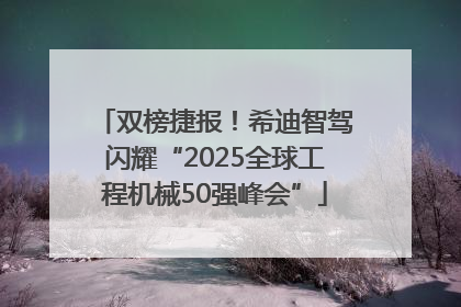 双榜捷报！希迪智驾闪耀“2025全球工程机械50强峰会”