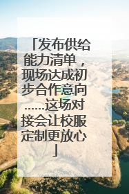 发布供给能力清单，现场达成初步合作意向……这场对接会让校服定制更放心