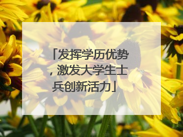 发挥学历优势，激发大学生士兵创新活力