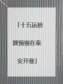 十五运桥牌预赛在泰安开赛
