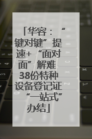 华容：“键对键”提速+“面对面”解难 38份特种设备登记证“一站式”办结