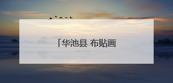 华池县 布贴画绽放非遗新风采