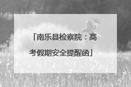 南乐县检察院：高考假期安全提醒函