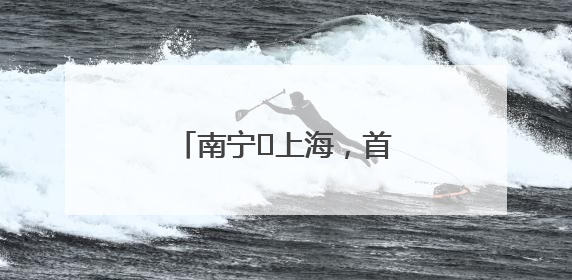 南宁⇌上海，首次进入“10小时高铁交通圈”！