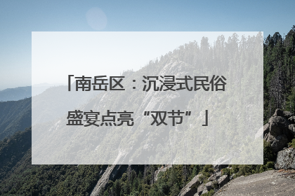 南岳区：沉浸式民俗盛宴点亮“双节”