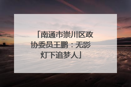 南通市崇川区政协委员王鹏：无影灯下追梦人