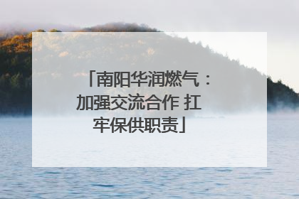 南阳华润燃气：加强交流合作 扛牢保供职责