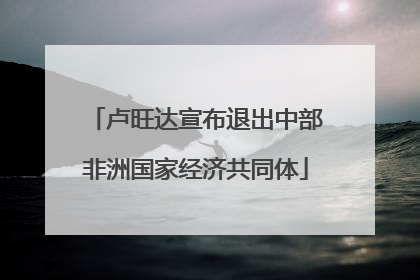 卢旺达宣布退出中部非洲国家经济共同体