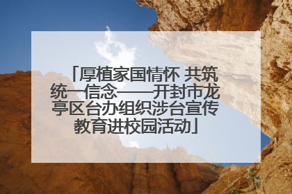 厚植家国情怀 共筑统一信念——开封市龙亭区台办组织涉台宣传教育进校园活动