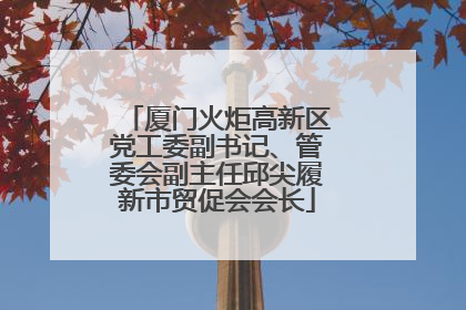 厦门火炬高新区党工委副书记、管委会副主任邱尖履新市贸促会会长