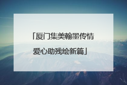 厦门集美翰墨传情 爱心助残绘新篇