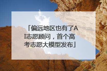 偏远地区也有了AI志愿顾问，首个高考志愿大模型发布