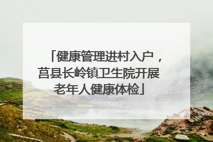 健康管理进村入户，莒县长岭镇卫生院开展老年人健康体检