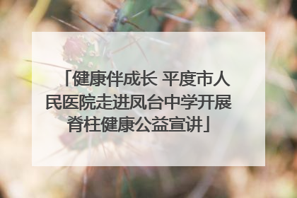健康伴成长 平度市人民医院走进凤台中学开展脊柱健康公益宣讲