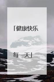 健康快乐每一天